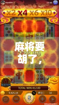 麻将要胡了，却突然摇骰子？这局牌，藏着人性最深的暗流！