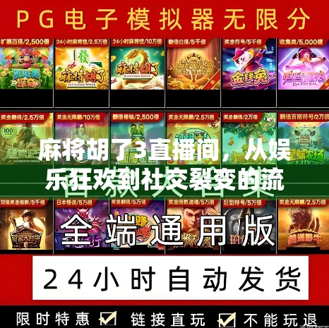 麻将胡了3直播间，从娱乐狂欢到社交裂变的流量密码