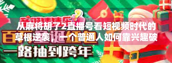 从麻将胡了2直播号看短视频时代的草根逆袭，一个普通人如何靠兴趣破圈？