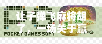 让子弹飞麻将胡了，一场关于赢的荒诞狂欢与人性博弈