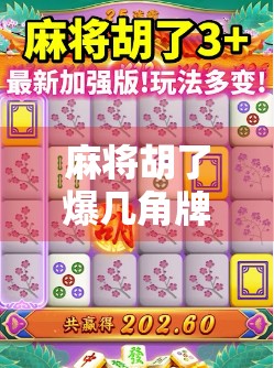 麻将胡了爆几角牌？揭秘爆角背后的玄机与心理博弈！