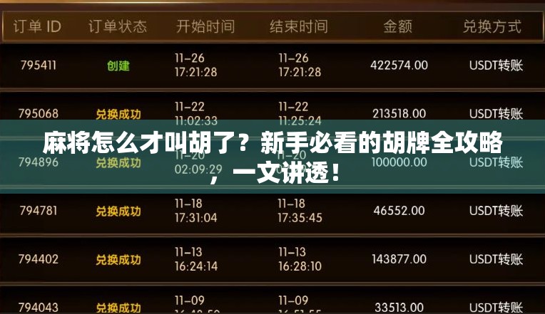 麻将怎么才叫胡了？新手必看的胡牌全攻略，一文讲透！