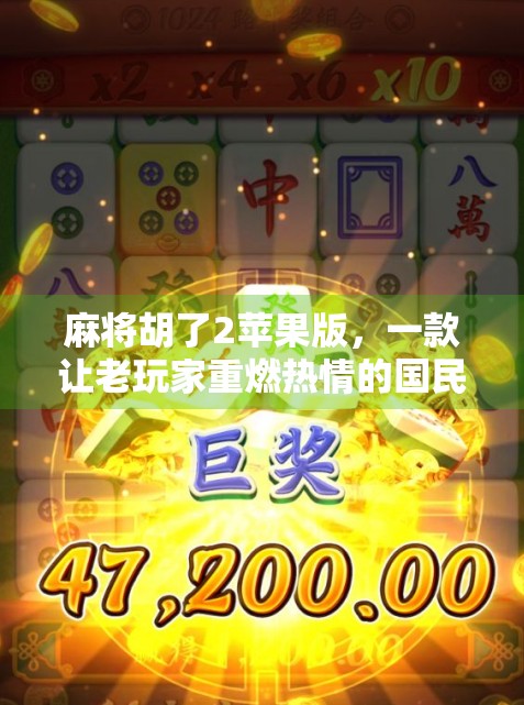 麻将胡了2苹果版，一款让老玩家重燃热情的国民级休闲游戏