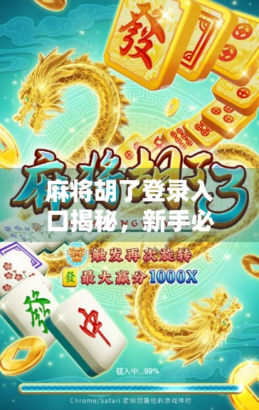 麻将胡了登录入口揭秘，新手必看的畅玩指南与避坑攻略！