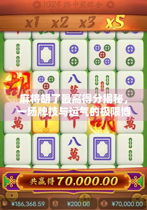 麻将胡了最高得分揭秘，一场牌技与运气的极限博弈！