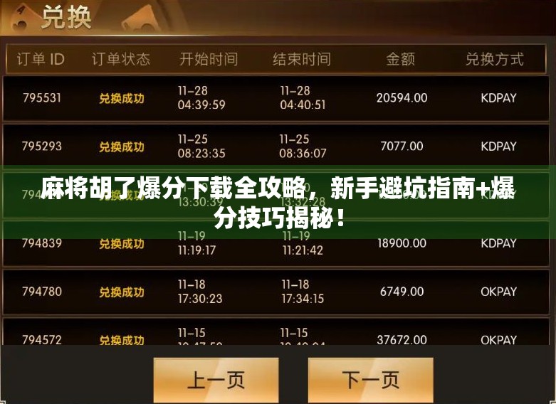 麻将胡了爆分下载全攻略，新手避坑指南+爆分技巧揭秘！