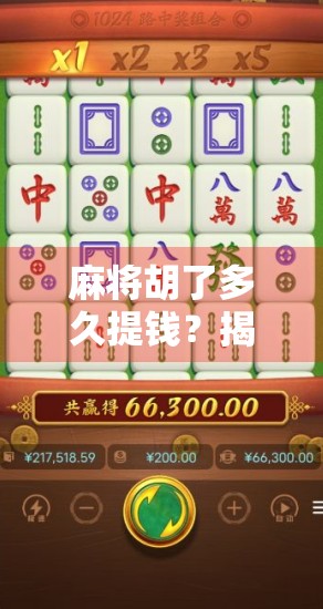 麻将胡了多久提钱？揭秘牌局背后的钱袋子规则！