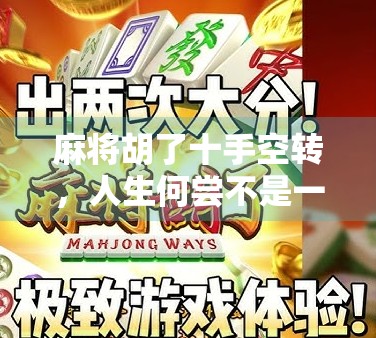 麻将胡了十手空转，人生何尝不是一场碰与杠的博弈？