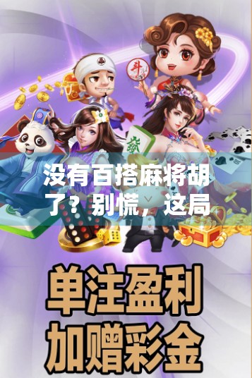 没有百搭麻将胡了？别慌，这局牌局里藏着你从未注意的隐藏规则！