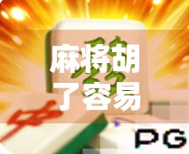 麻将胡了容易爆分？揭秘爆分背后的真相与破解之道！