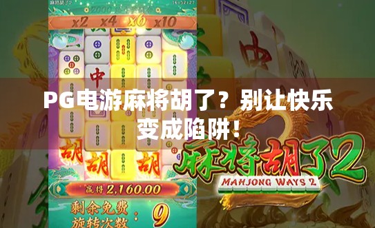 PG电游麻将胡了？别让快乐变成陷阱！