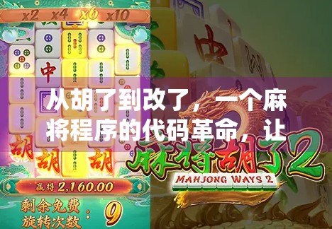 从胡了到改了，一个麻将程序的代码革命，让传统游戏焕发数字新生