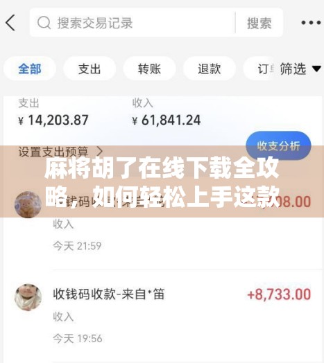 麻将胡了在线下载全攻略，如何轻松上手这款国民级休闲游戏？