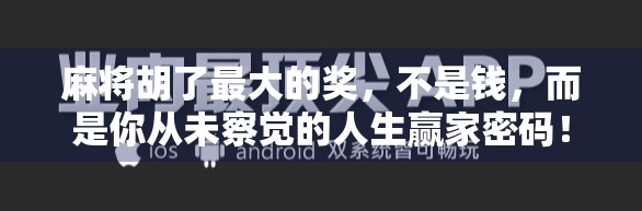 麻将胡了最大的奖，不是钱，而是你从未察觉的人生赢家密码！