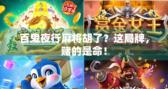 百鬼夜行麻将胡了？这局牌，赌的是命！