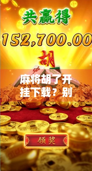 麻将胡了开挂下载？别让捷径毁了你的牌局与人生！