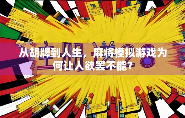 从胡牌到人生，麻将模拟游戏为何让人欲罢不能？