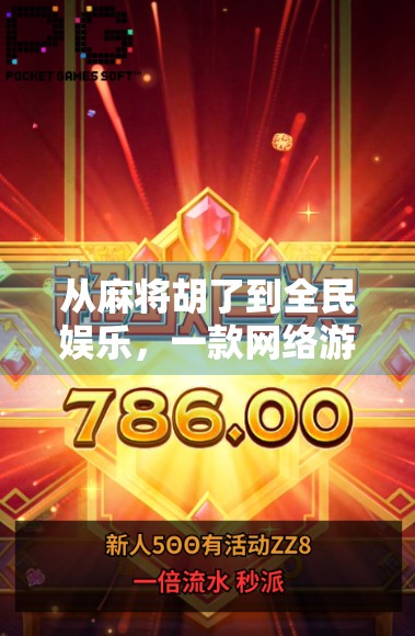 从麻将胡了到全民娱乐，一款网络游戏如何重塑中国人的休闲方式？