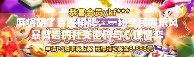 麻将胡了百胜棋牌，一场全民娱乐风暴背后的社交密码与心理博弈