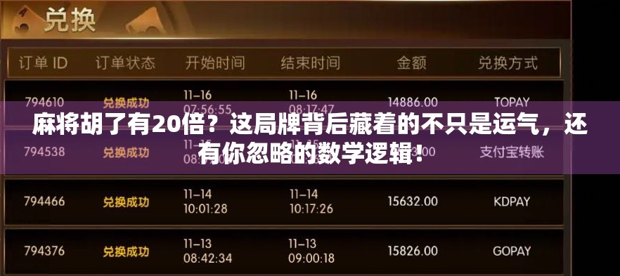 麻将胡了有20倍？这局牌背后藏着的不只是运气，还有你忽略的数学逻辑！