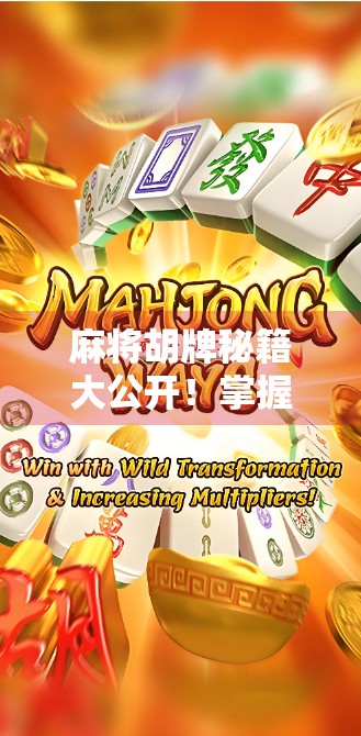 麻将胡牌秘籍大公开！掌握这5个核心技巧，新手也能秒变高手！