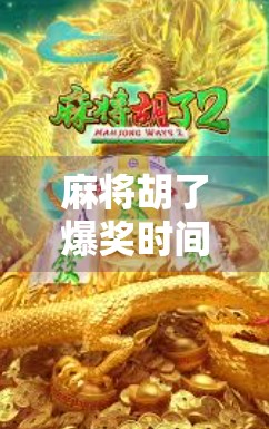 麻将胡了爆奖时间，揭秘那些让人心跳加速的最后一刻！