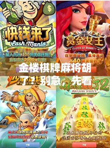 金楼棋牌麻将胡了？别急，先看清这背后的局！