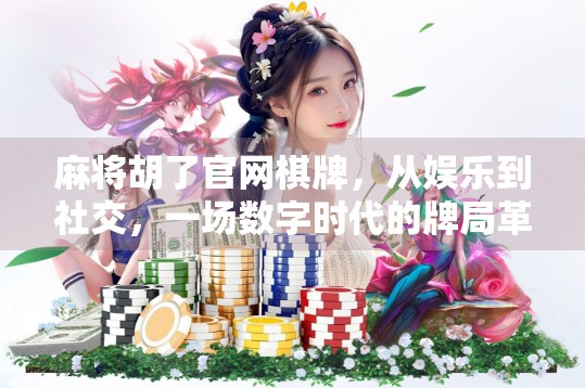 麻将胡了官网棋牌，从娱乐到社交，一场数字时代的牌局革命