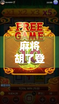 麻将胡了登不上去？别急，这可能是你忽略的数字陷阱！