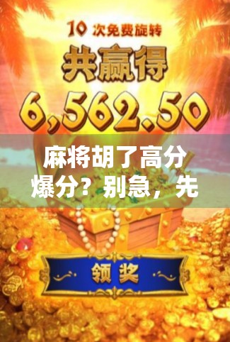 麻将胡了高分爆分？别急，先看懂这3个隐藏规则！