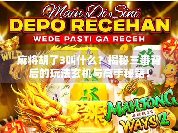 麻将胡了3叫什么？揭秘三番背后的玩法玄机与高手秘籍！