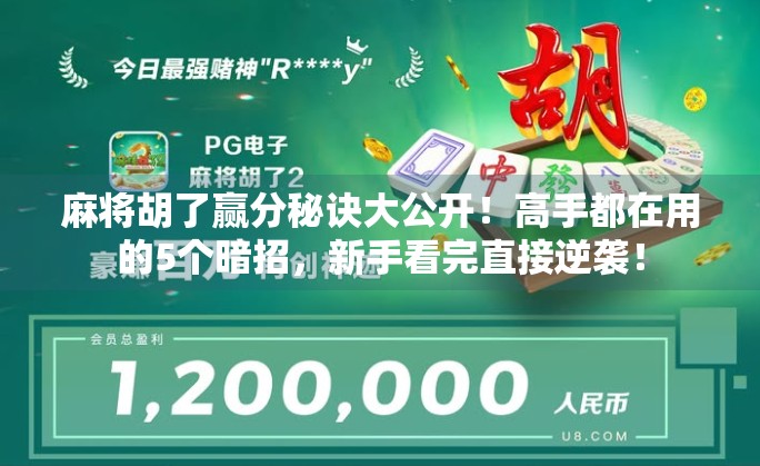 麻将胡了赢分秘诀大公开！高手都在用的5个暗招，新手看完直接逆袭！