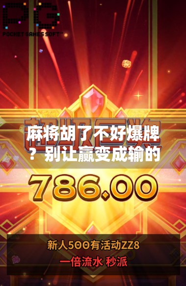 麻将胡了不好爆牌？别让赢变成输的陷阱！