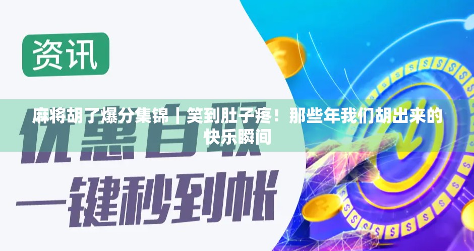 麻将胡了爆分集锦｜笑到肚子疼！那些年我们胡出来的快乐瞬间