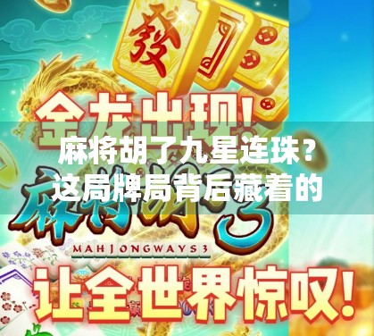 麻将胡了九星连珠？这局牌局背后藏着的不只是运气，还有人性！