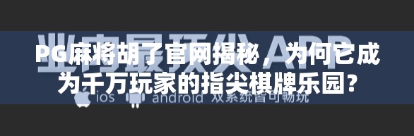 PG麻将胡了官网揭秘，为何它成为千万玩家的指尖棋牌乐园？