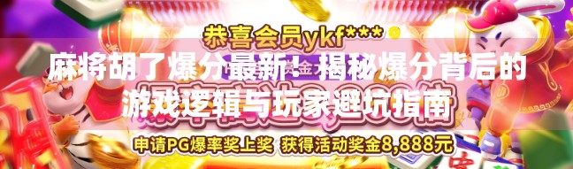 麻将胡了爆分最新！揭秘爆分背后的游戏逻辑与玩家避坑指南