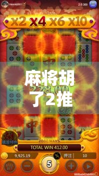 麻将胡了2推广码揭秘，如何用它轻松升级、赢取海量福利？