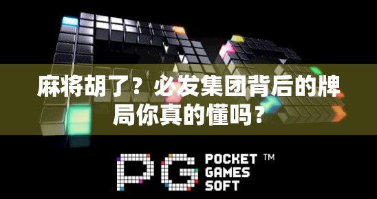 麻将胡了？必发集团背后的牌局你真的懂吗？