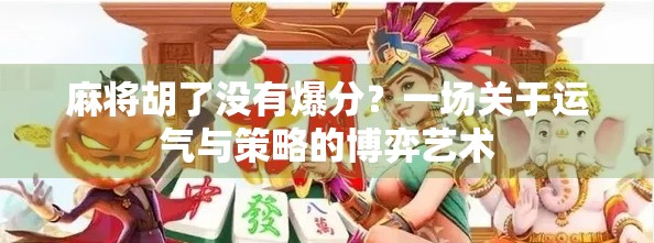 麻将胡了没有爆分？一场关于运气与策略的博弈艺术