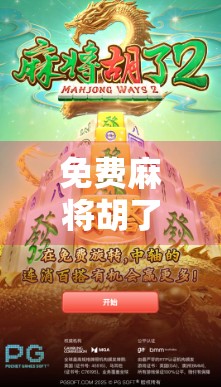 免费麻将胡了爆分？小心陷阱！这些福利背后藏着你不知道的套路！