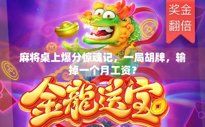 麻将桌上爆分惊魂记，一局胡牌，输掉一个月工资？