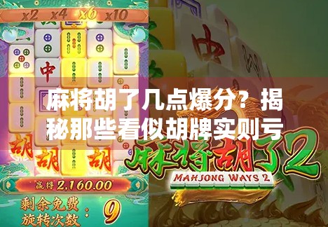 麻将胡了几点爆分？揭秘那些看似胡牌实则亏钱的致命陷阱！