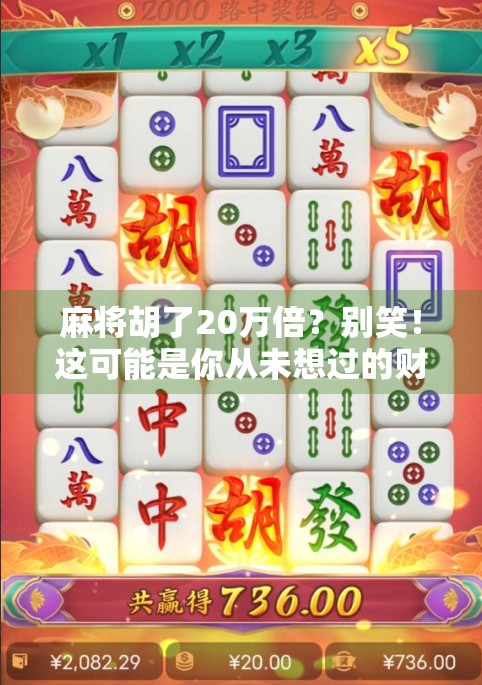 麻将胡了20万倍？别笑！这可能是你从未想过的财富密码