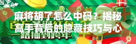 麻将胡了怎么中码？揭秘高手背后的隐藏技巧与心理博弈！