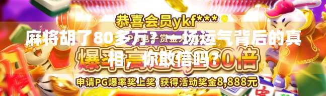 麻将胡了80多万？一场运气背后的真相，你敢信吗？