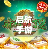 启航手游麻将胡了，不只是娱乐，更是情绪的出口与社交的新引擎