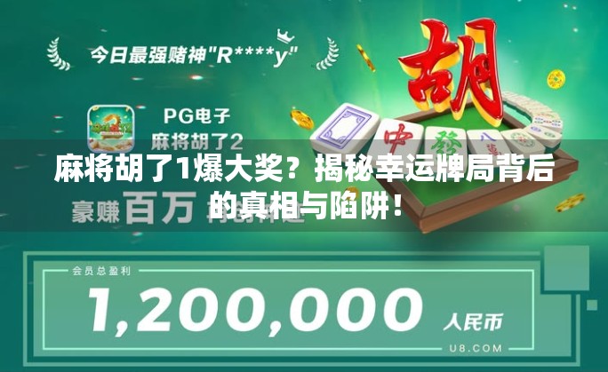麻将胡了1爆大奖？揭秘幸运牌局背后的真相与陷阱！