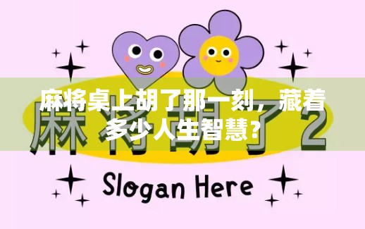 麻将桌上胡了那一刻，藏着多少人生智慧？