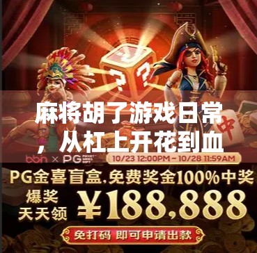 麻将胡了游戏日常，从杠上开花到血战到底，我与牌桌上的烟火人生